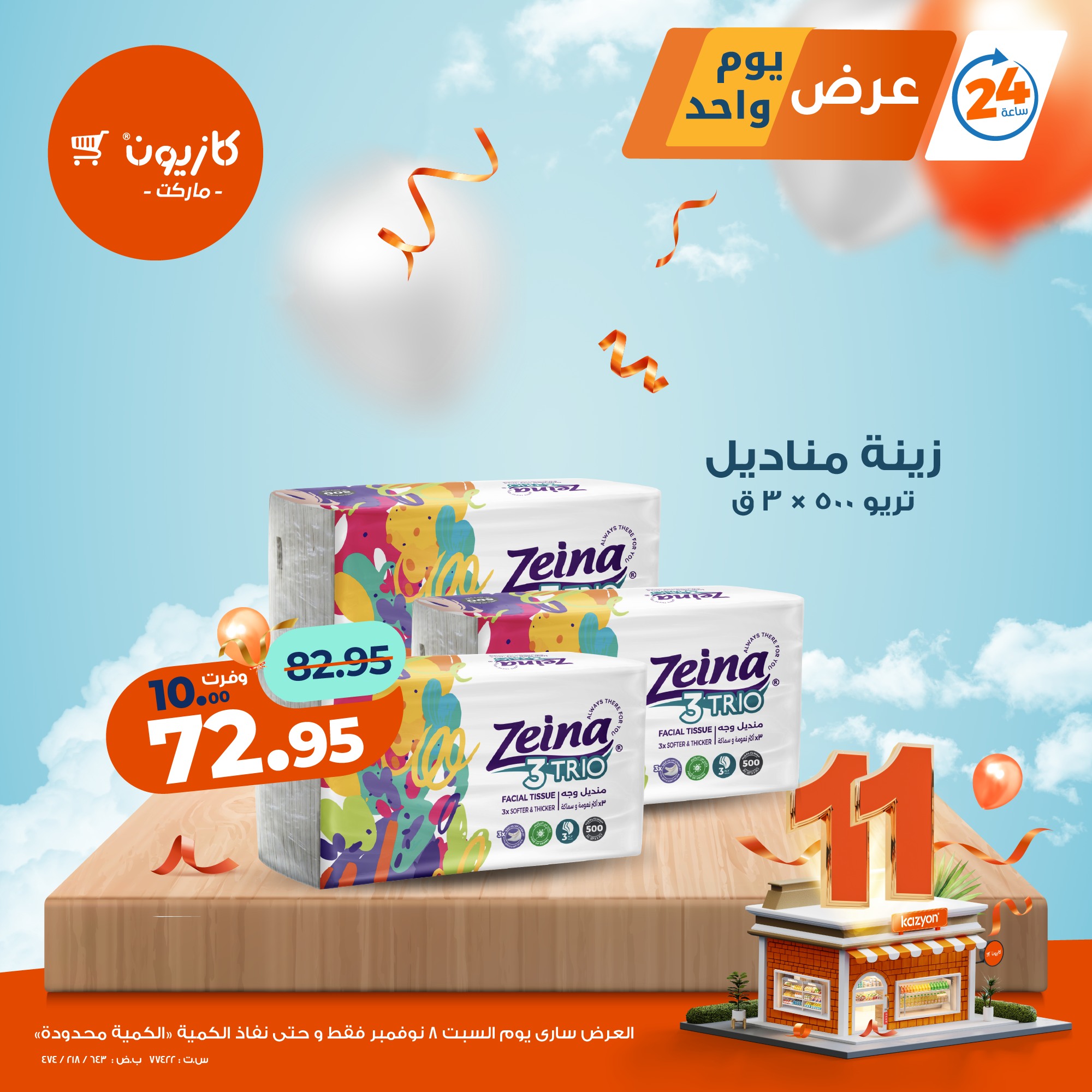 kazyon offers from 7nov to 1nov 2025 عروض كازيون من 7 نوفمبر حتى 1 نوفمبر 2025 صفحة رقم 4